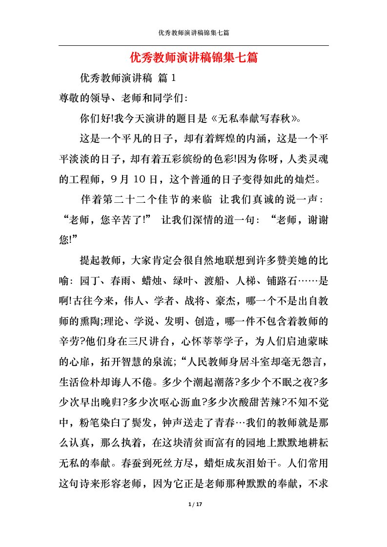 精选优秀教师演讲稿锦集七篇