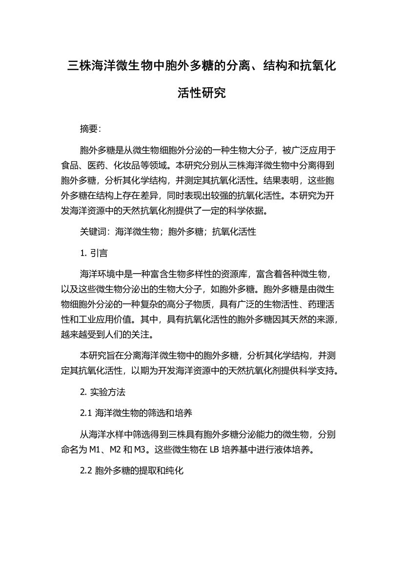 三株海洋微生物中胞外多糖的分离、结构和抗氧化活性研究