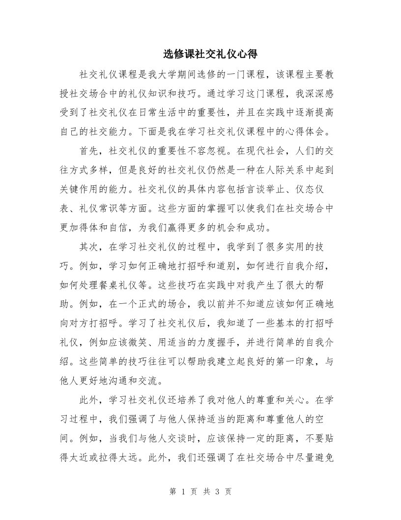 选修课社交礼仪心得