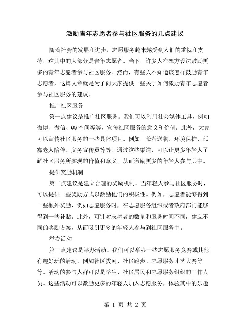 激励青年志愿者参与社区服务的几点建议