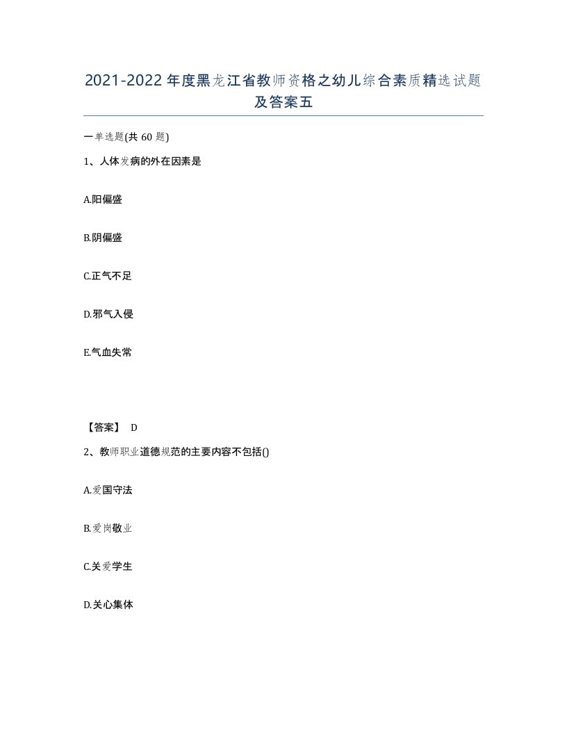 2021-2022年度黑龙江省教师资格之幼儿综合素质试题及答案五