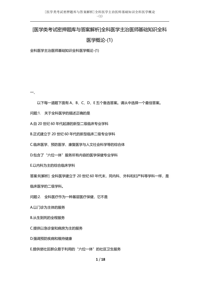 医学类考试密押题库与答案解析全科医学主治医师基础知识全科医学概论-1