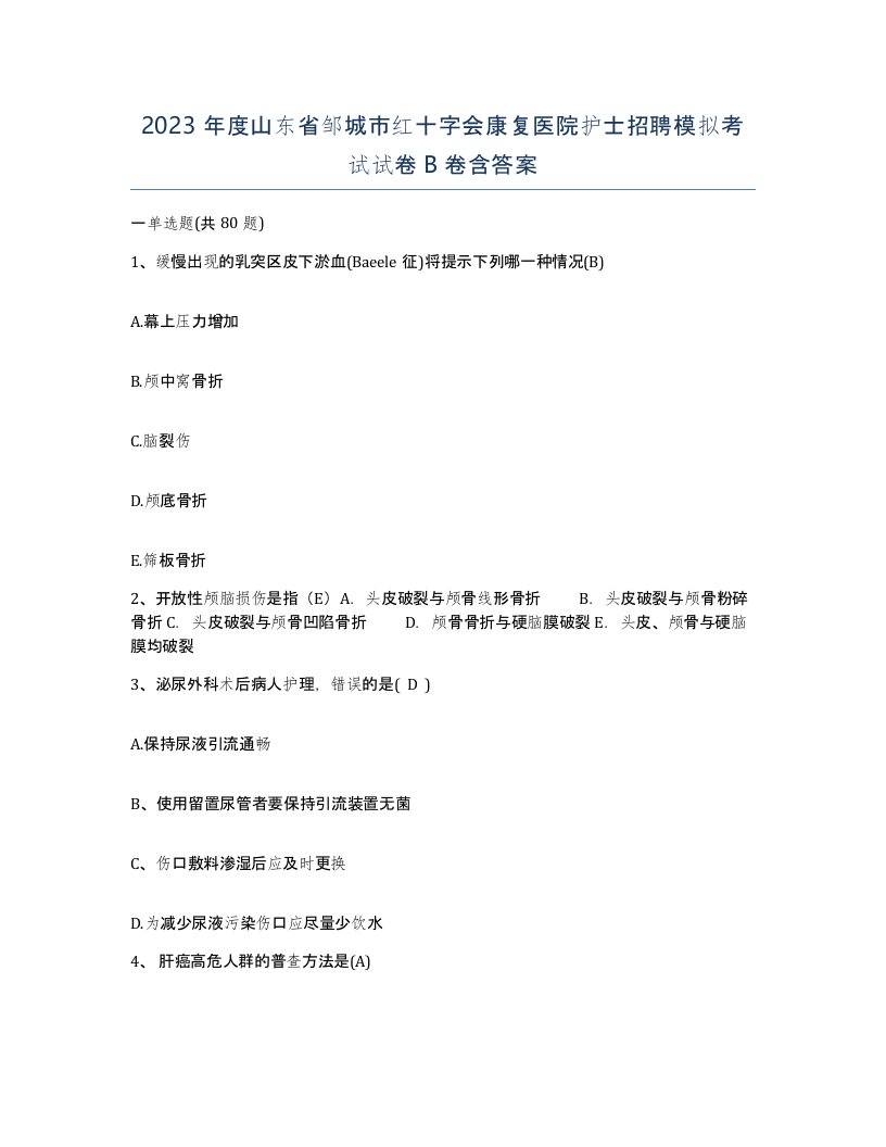 2023年度山东省邹城市红十字会康复医院护士招聘模拟考试试卷B卷含答案