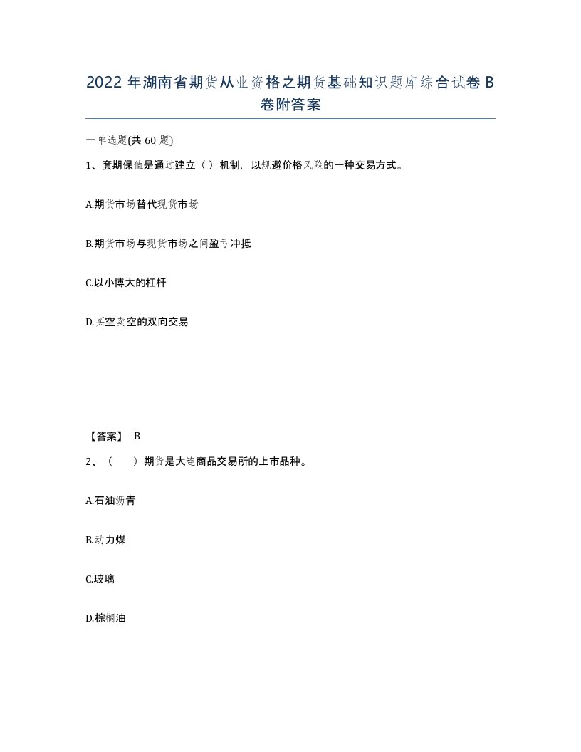 2022年湖南省期货从业资格之期货基础知识题库综合试卷B卷附答案