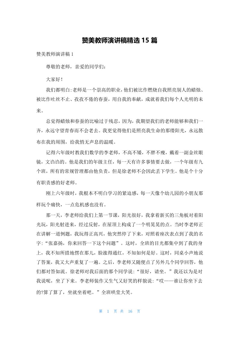 赞美教师演讲稿精选15篇