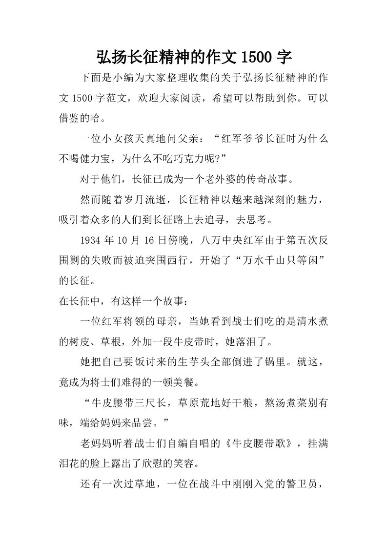 弘扬长征精神的作文1500字.doc