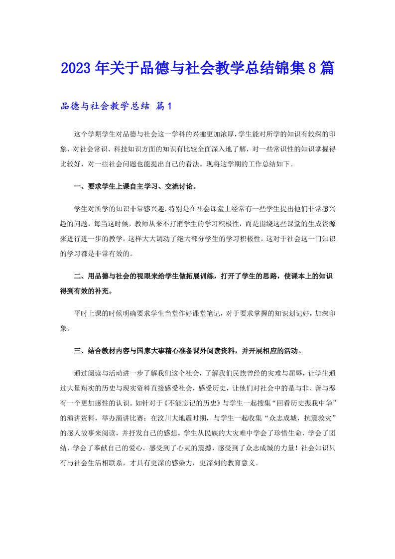 关于品德与社会教学总结锦集8篇