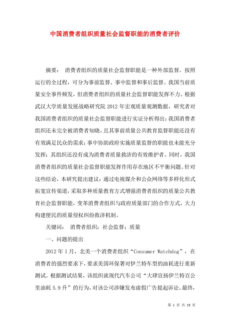 中国消费者组织质量社会监督职能的消费者评价