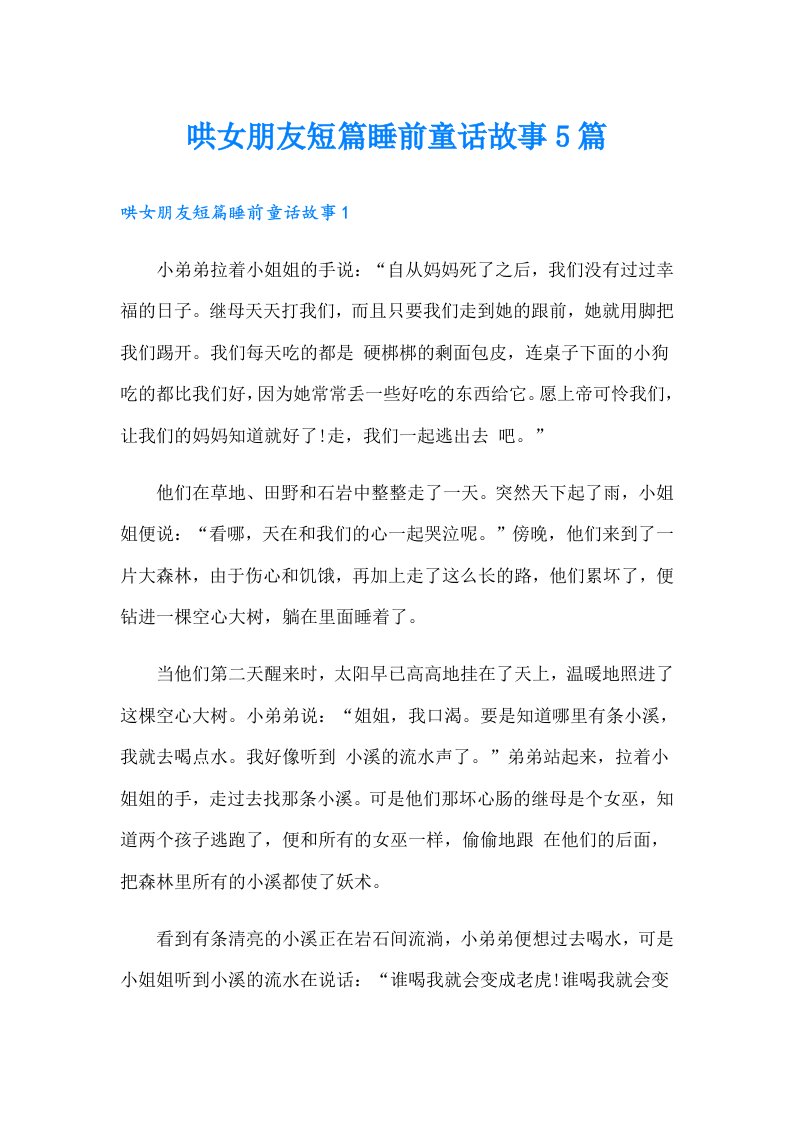 哄女朋友短篇睡前童话故事5篇