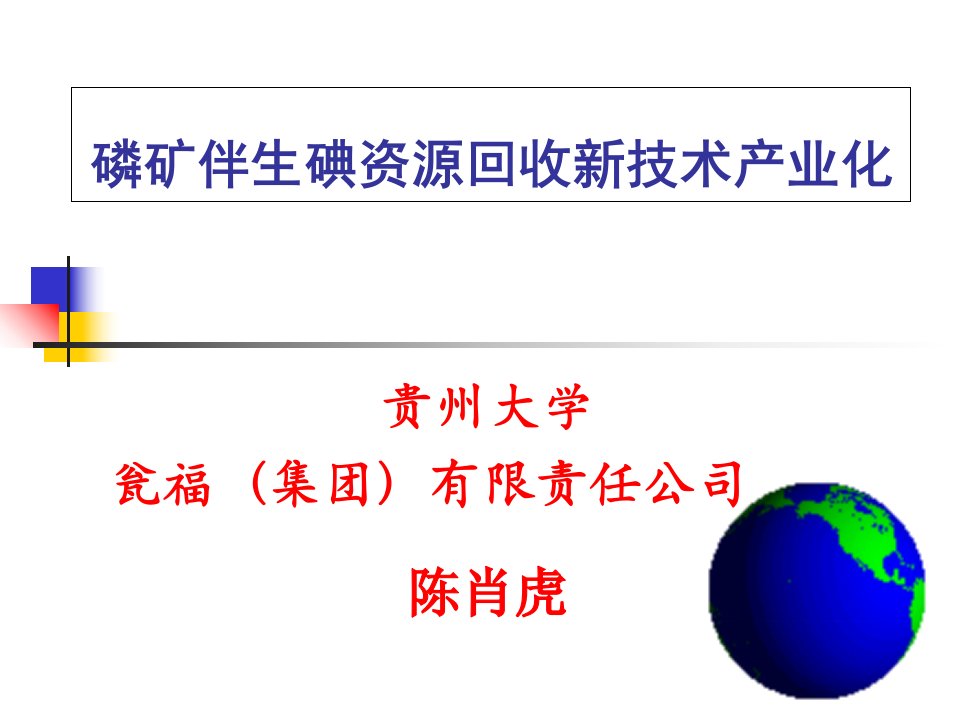 磷矿伴生碘资源回收新技术产业化项目-科技进步奖申报总评报告(精）