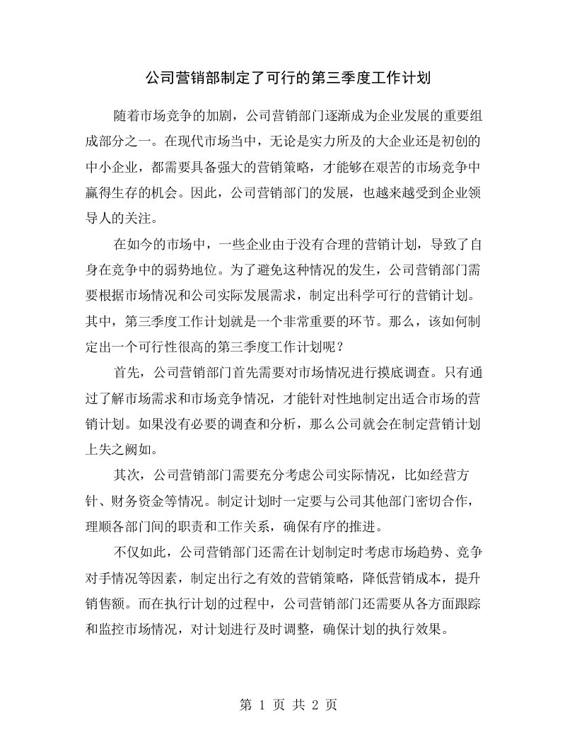 公司营销部制定了可行的第三季度工作计划