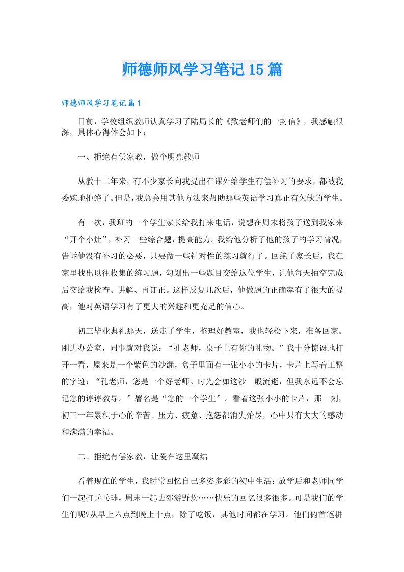 师德师风学习笔记15篇