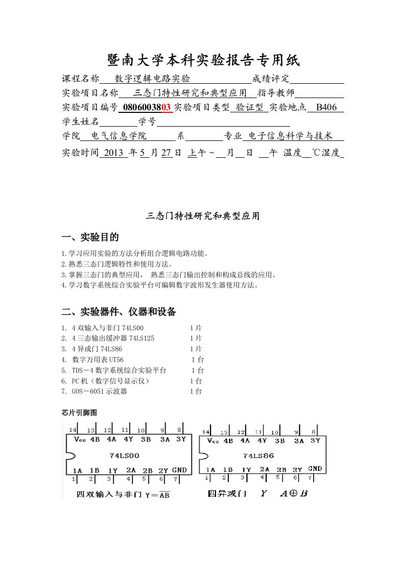 数字电路实验报告3