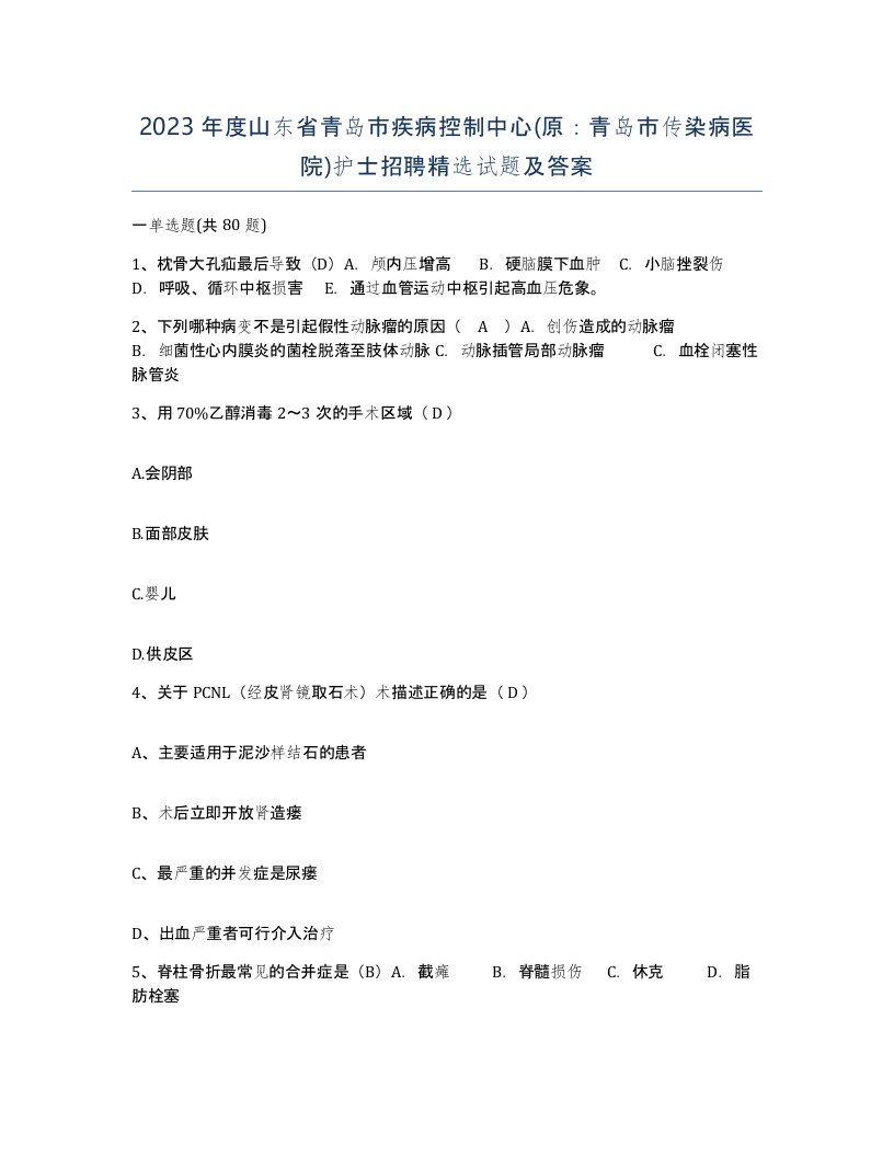 2023年度山东省青岛市疾病控制中心原青岛市传染病医院护士招聘试题及答案