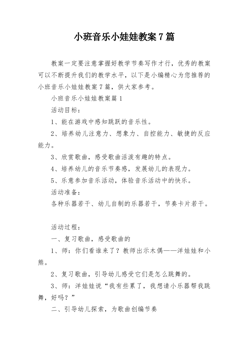 小班音乐小娃娃教案7篇