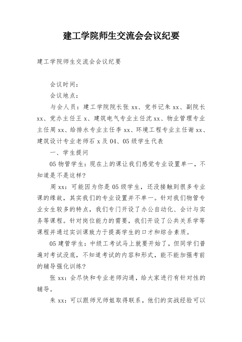 建工学院师生交流会会议纪要