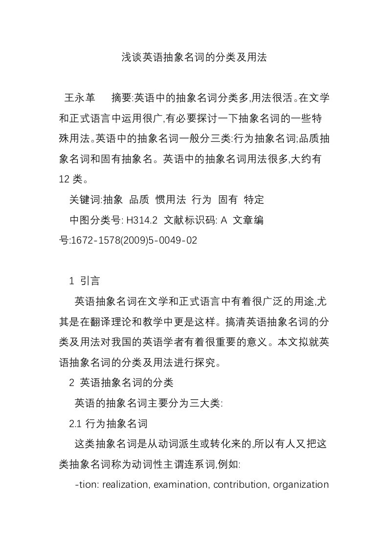 浅谈英语抽象名词的分类及用法