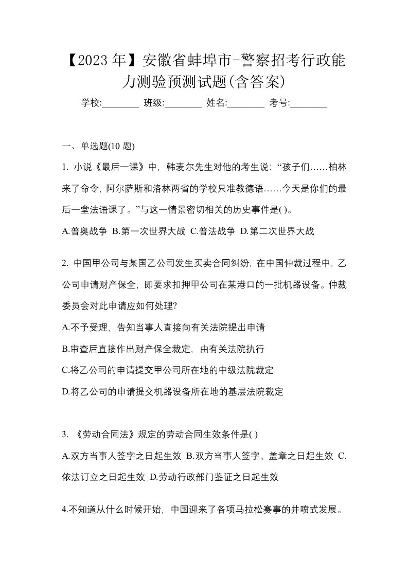 2023年安徽省蚌埠市-警察招考行政能力测验预测试题含答案