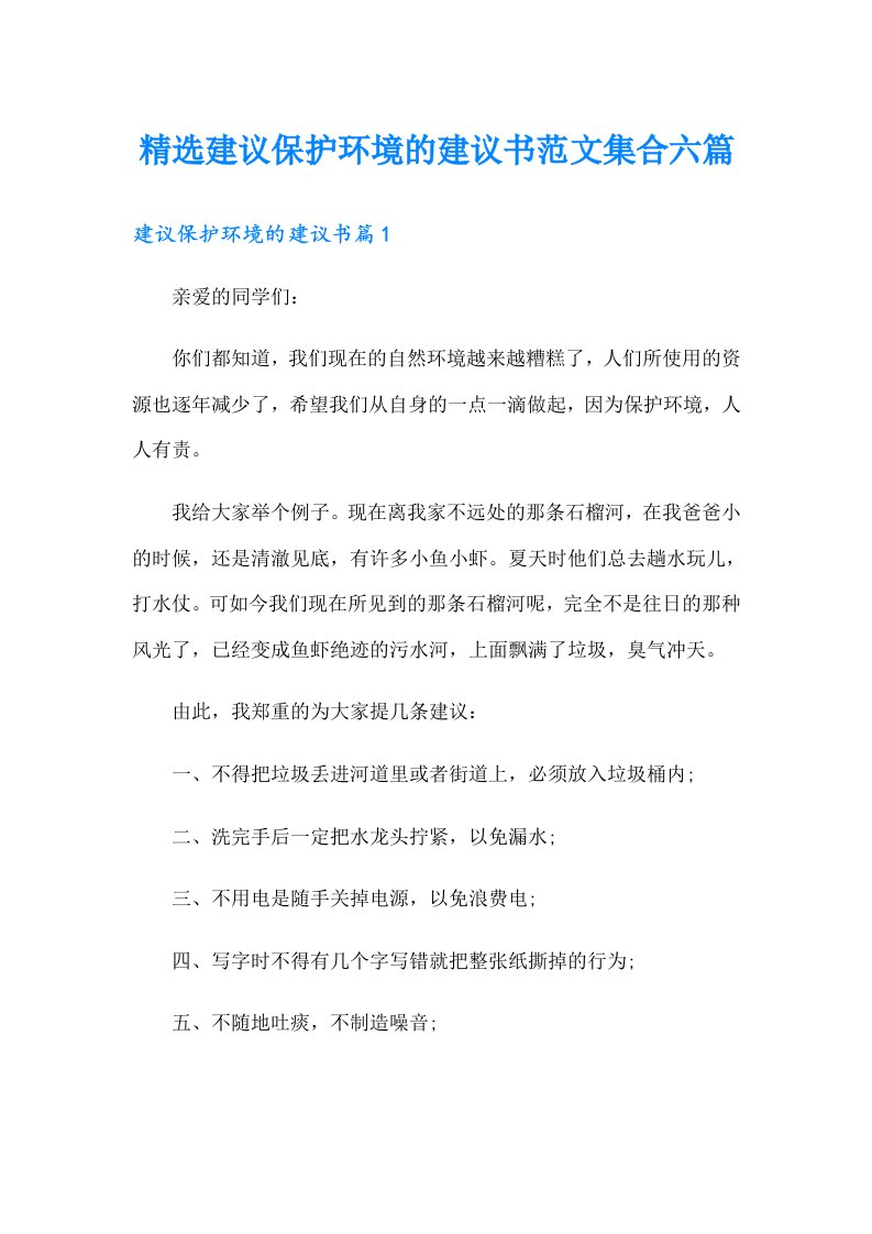 精选建议保护环境的建议书范文集合六篇