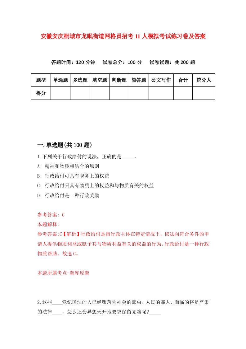 安徽安庆桐城市龙眠街道网格员招考11人模拟考试练习卷及答案8