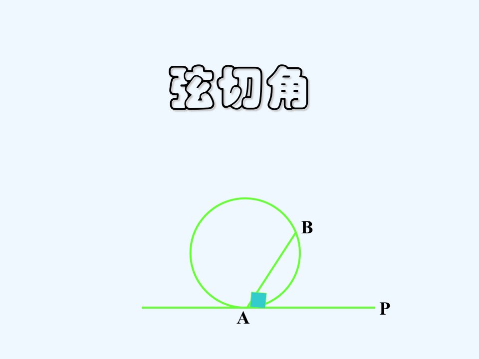 《弦切角定理》课件