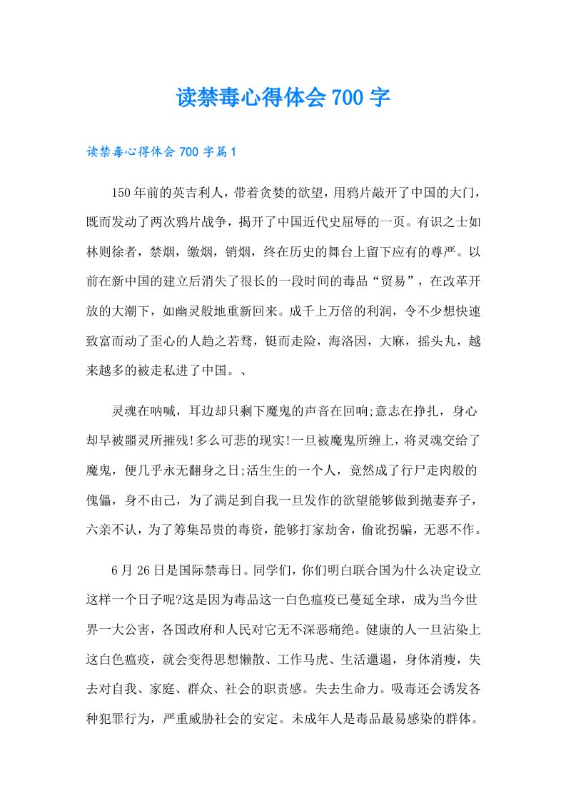 读禁毒心得体会700字