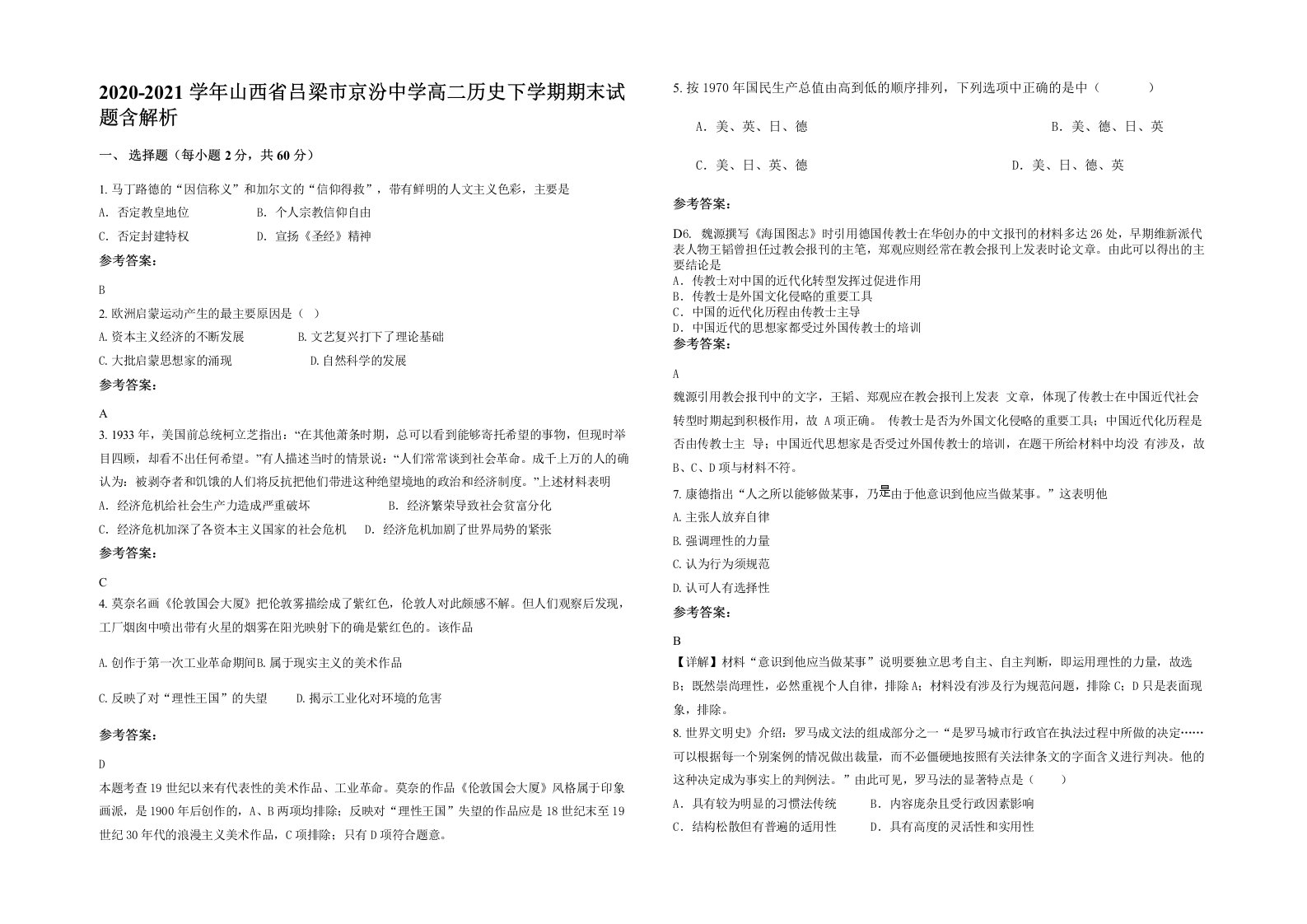 2020-2021学年山西省吕梁市京汾中学高二历史下学期期末试题含解析