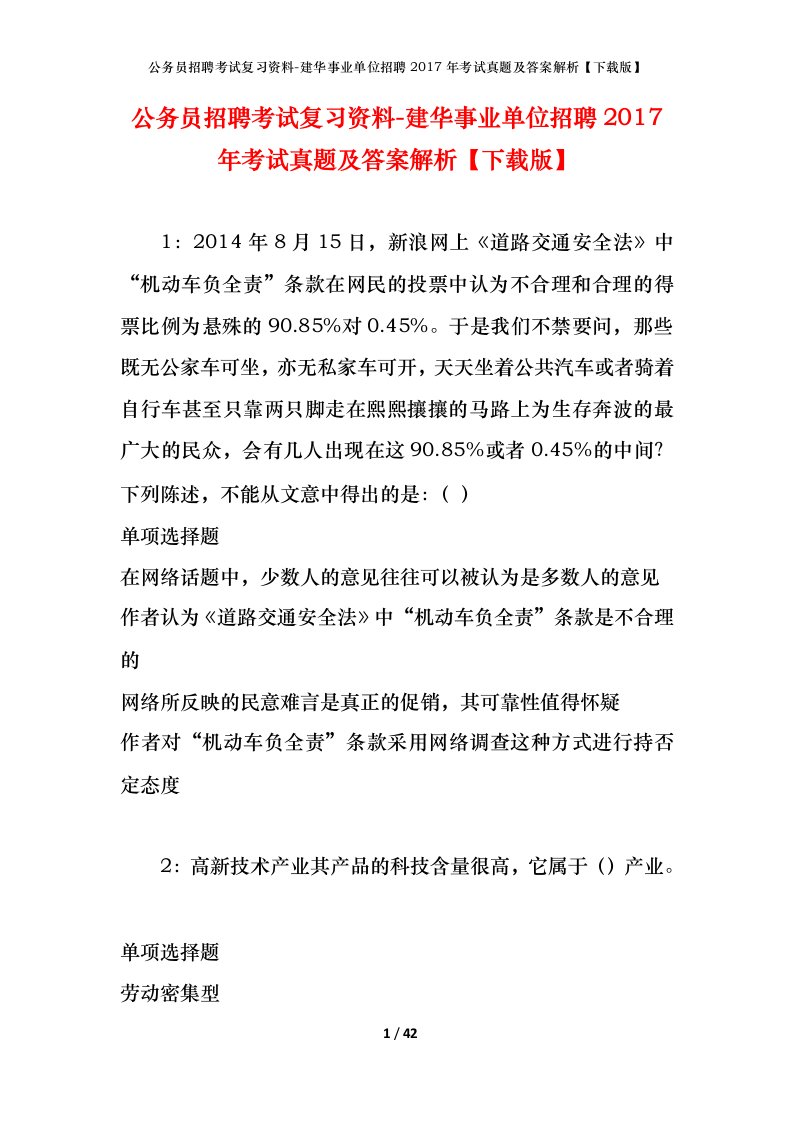 公务员招聘考试复习资料-建华事业单位招聘2017年考试真题及答案解析下载版