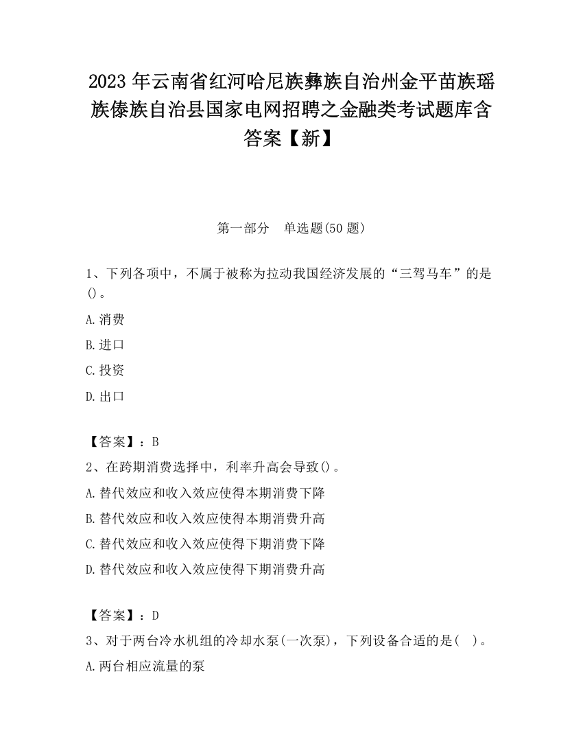 2023年云南省红河哈尼族彝族自治州金平苗族瑶族傣族自治县国家电网招聘之金融类考试题库含答案【新】