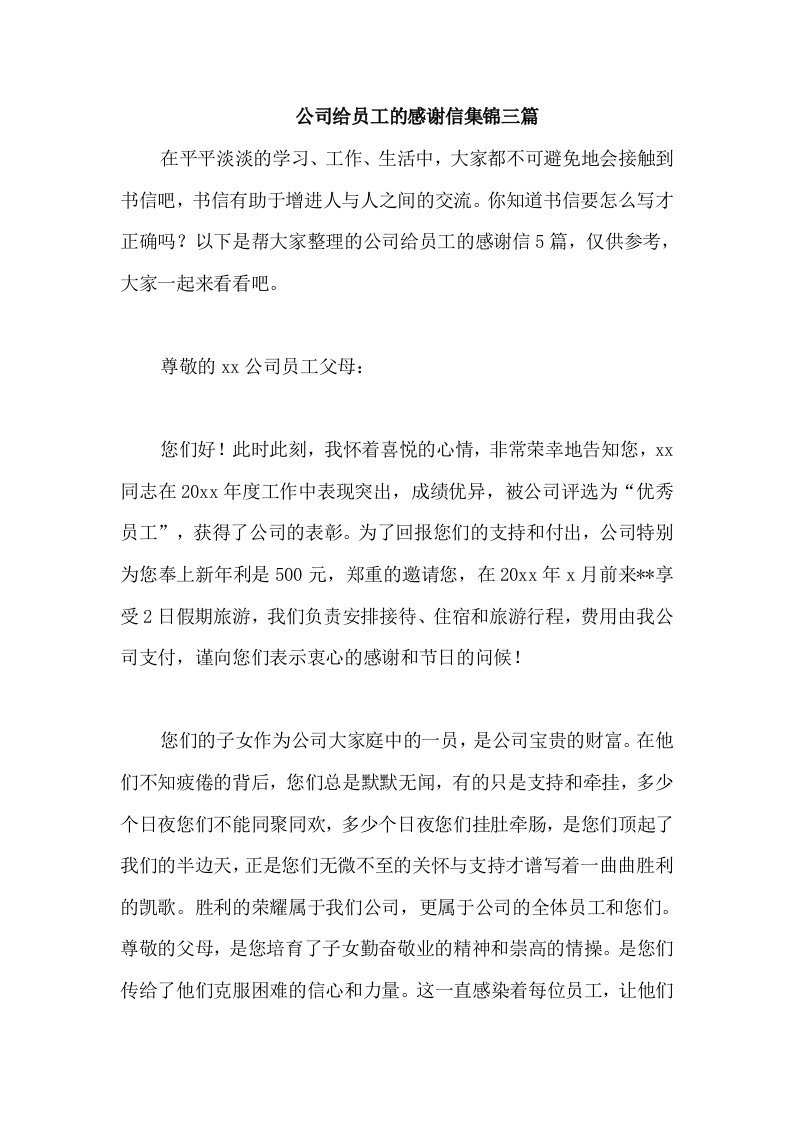 公司给员工的感谢信集锦三篇