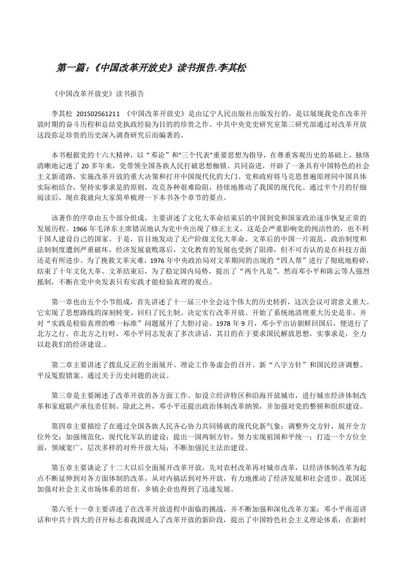 《中国改革开放史》读书报告.李其松[修改版]