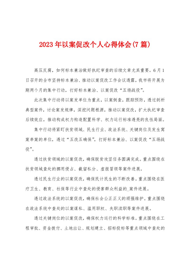 2023年以案促改个人心得体会(7篇)