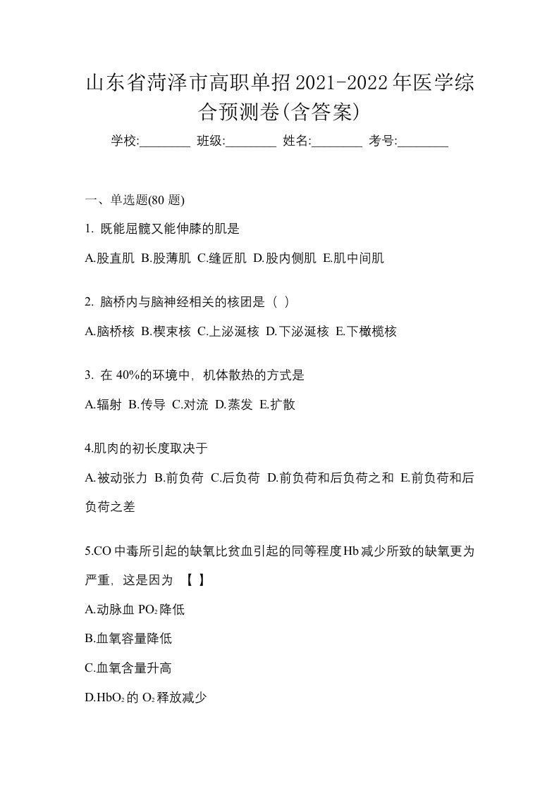 山东省菏泽市高职单招2021-2022年医学综合预测卷含答案