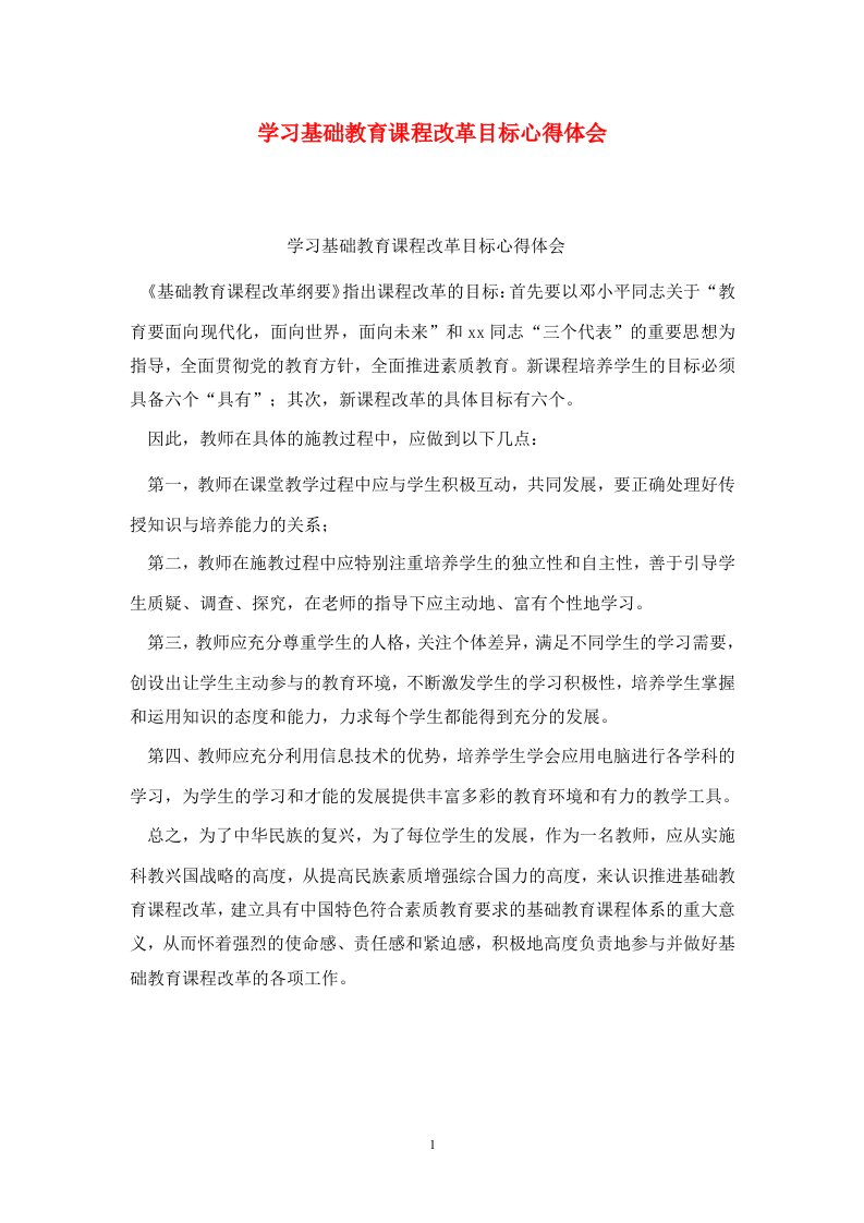 精选学习基础教育课程改革目标心得体会