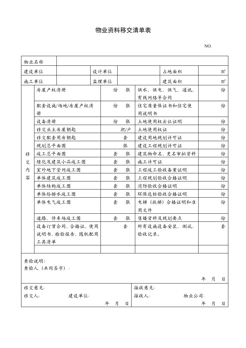 物业资料移交清单表