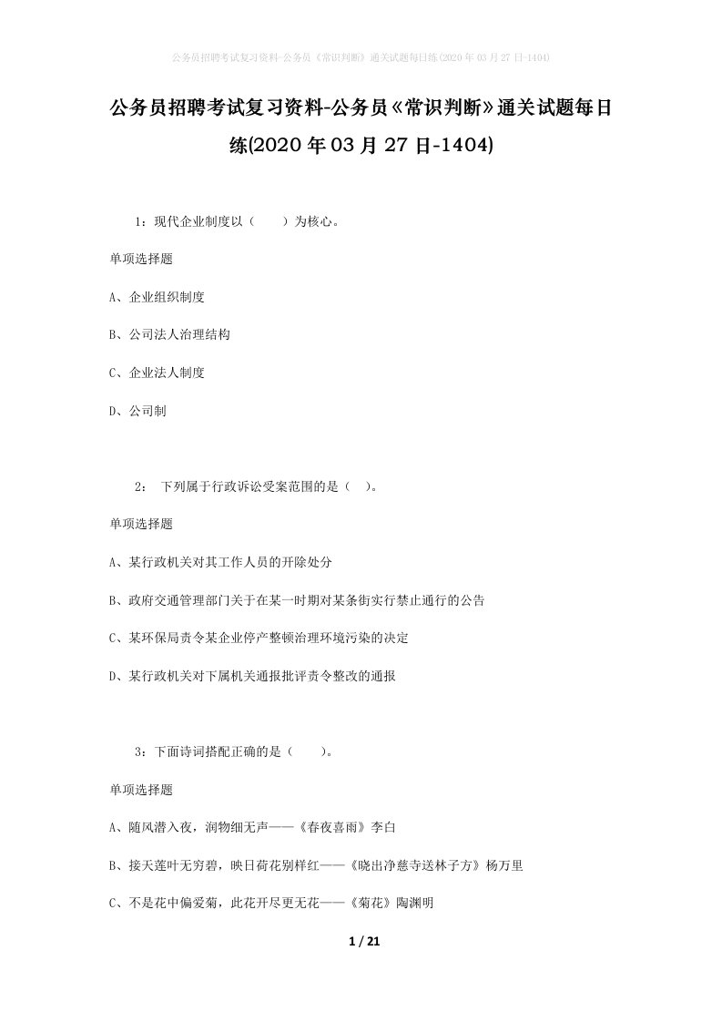 公务员招聘考试复习资料-公务员常识判断通关试题每日练2020年03月27日-1404