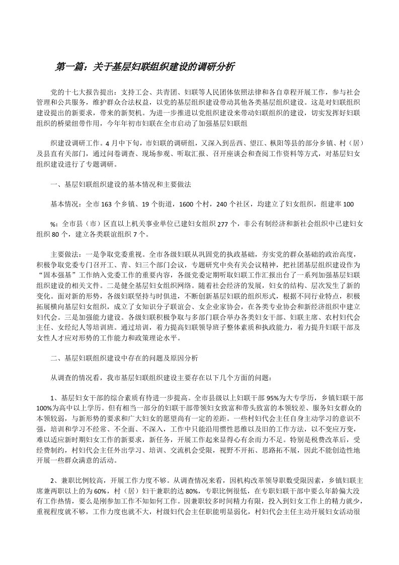 关于基层妇联组织建设的调研分析[修改版]