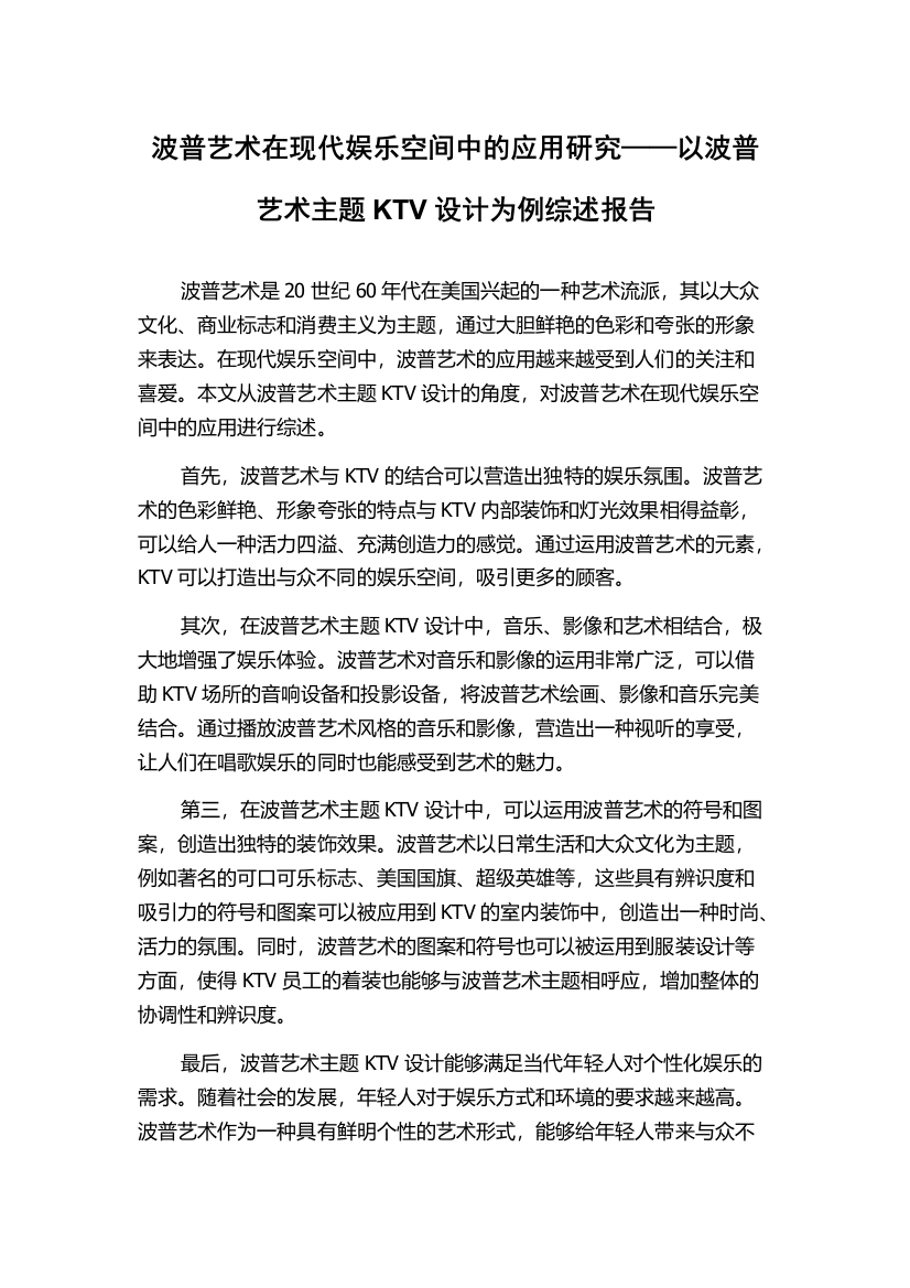 波普艺术在现代娱乐空间中的应用研究——以波普艺术主题KTV设计为例综述报告