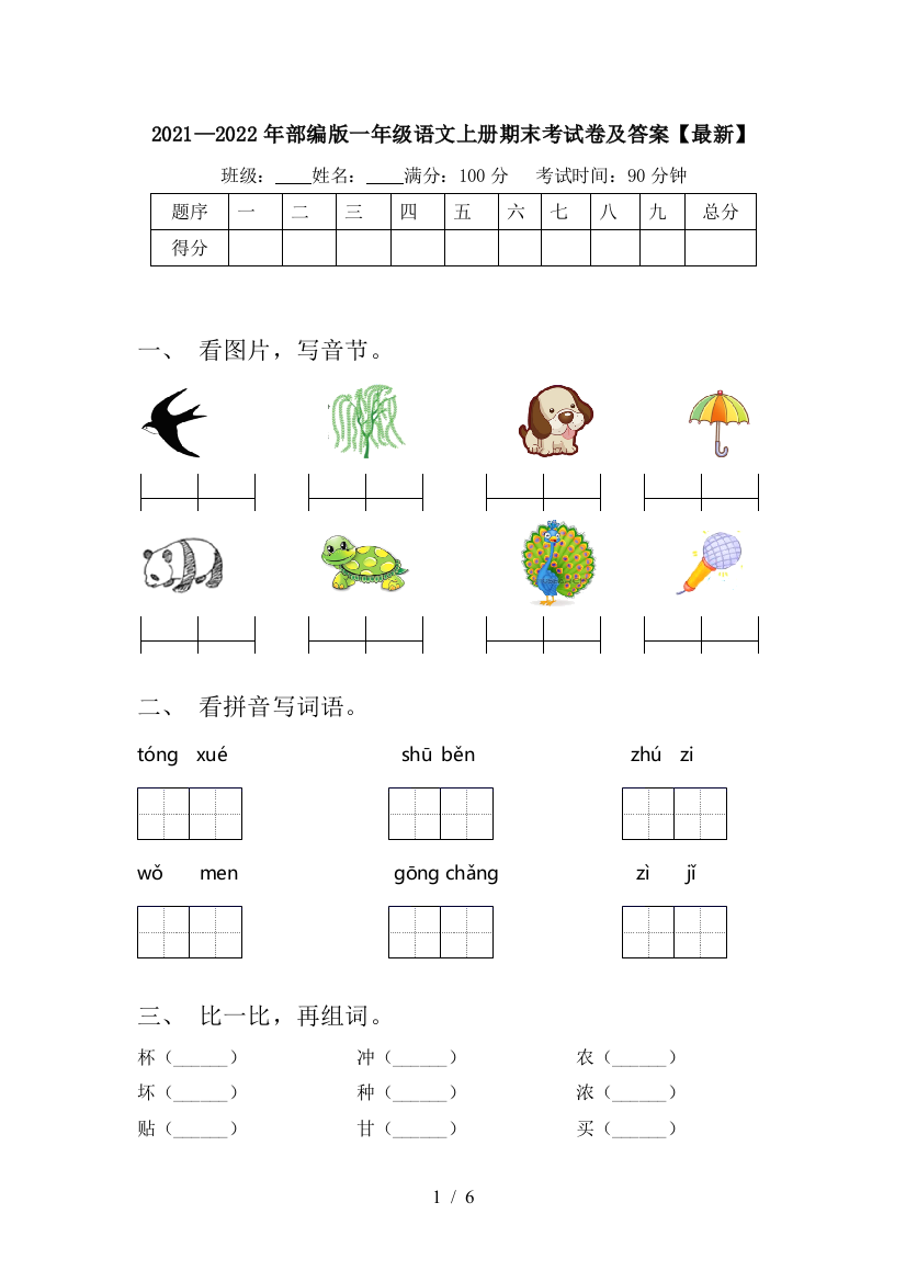 2021—2022年部编版一年级语文上册期末考试卷及答案【最新】