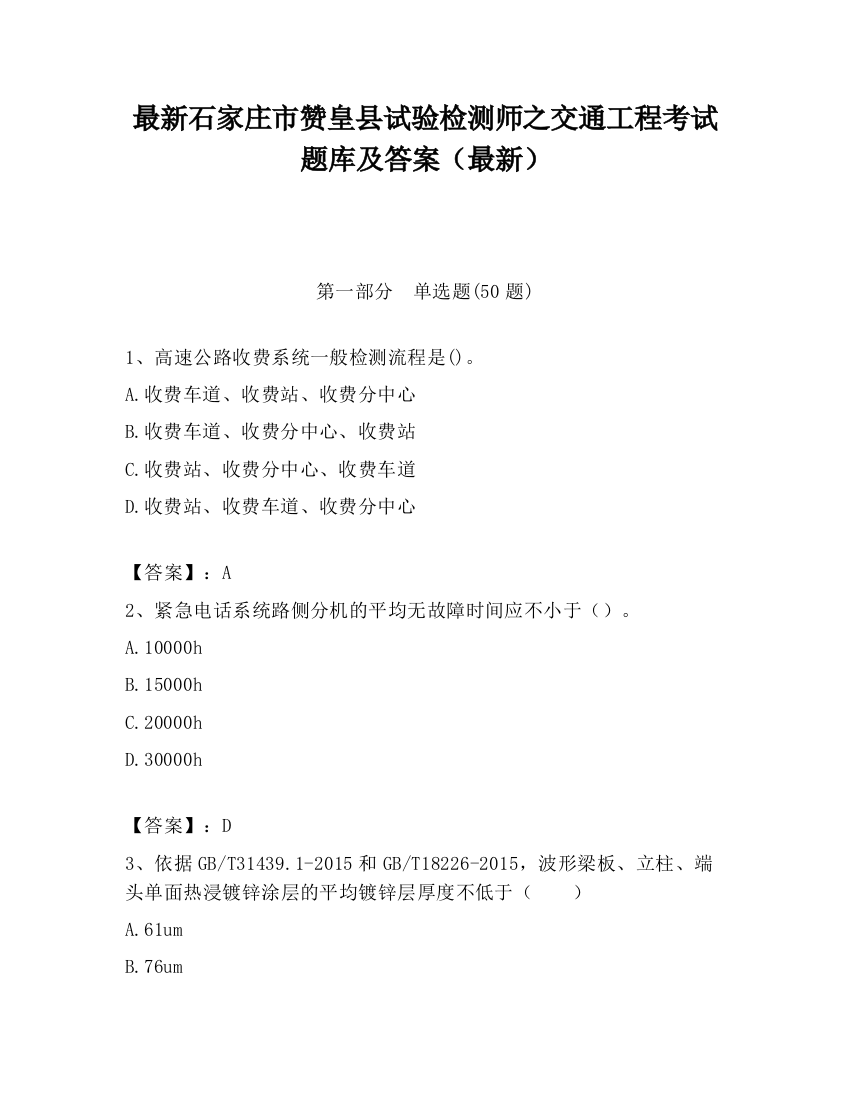 最新石家庄市赞皇县试验检测师之交通工程考试题库及答案（最新）