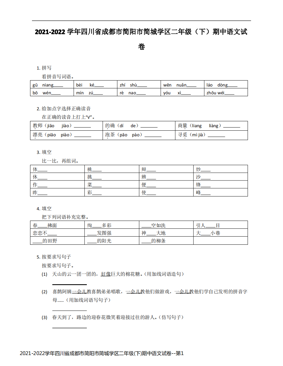 2021-2022学年四川省成都市简阳市简城学区二年级(下)期中语文试卷