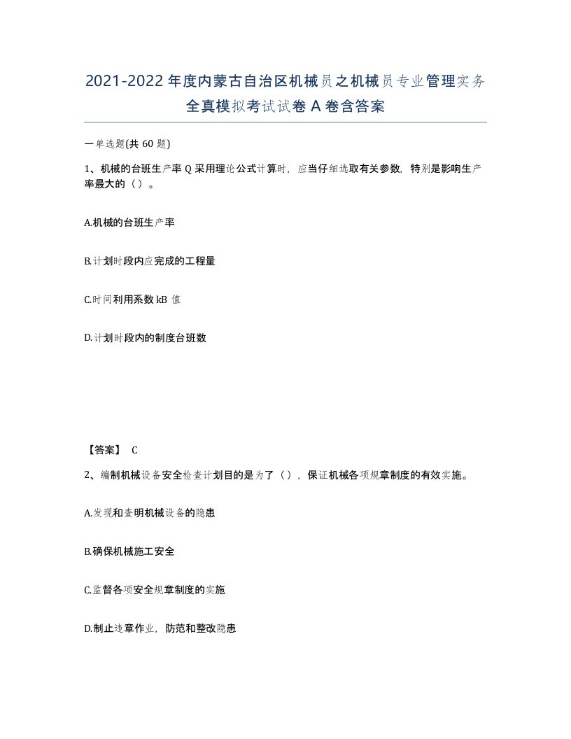 2021-2022年度内蒙古自治区机械员之机械员专业管理实务全真模拟考试试卷A卷含答案