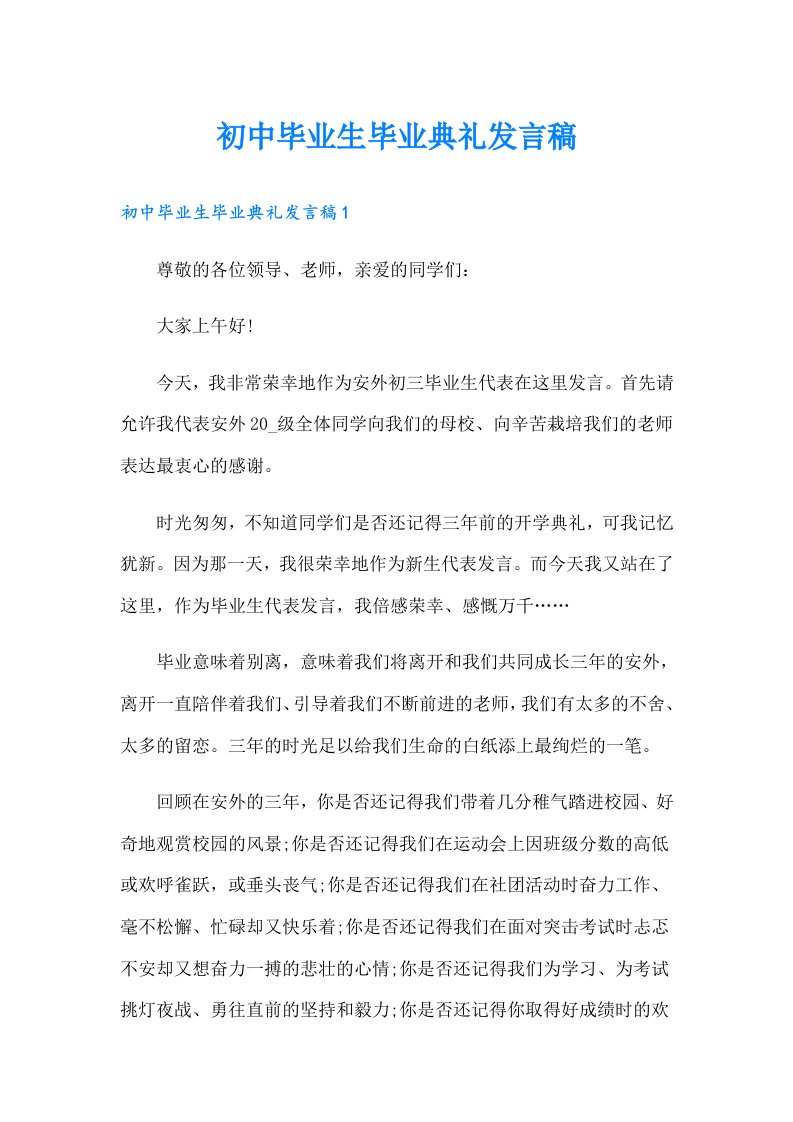 初中毕业生毕业典礼发言稿