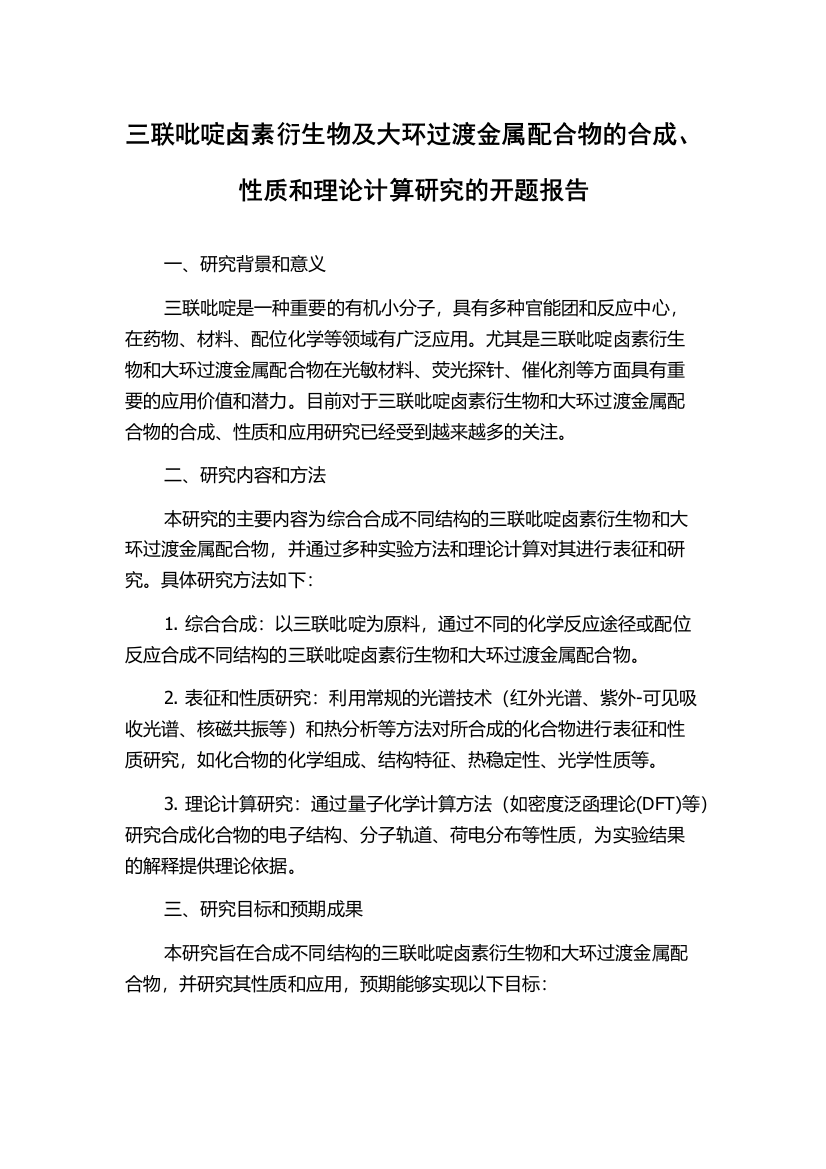 三联吡啶卤素衍生物及大环过渡金属配合物的合成、性质和理论计算研究的开题报告