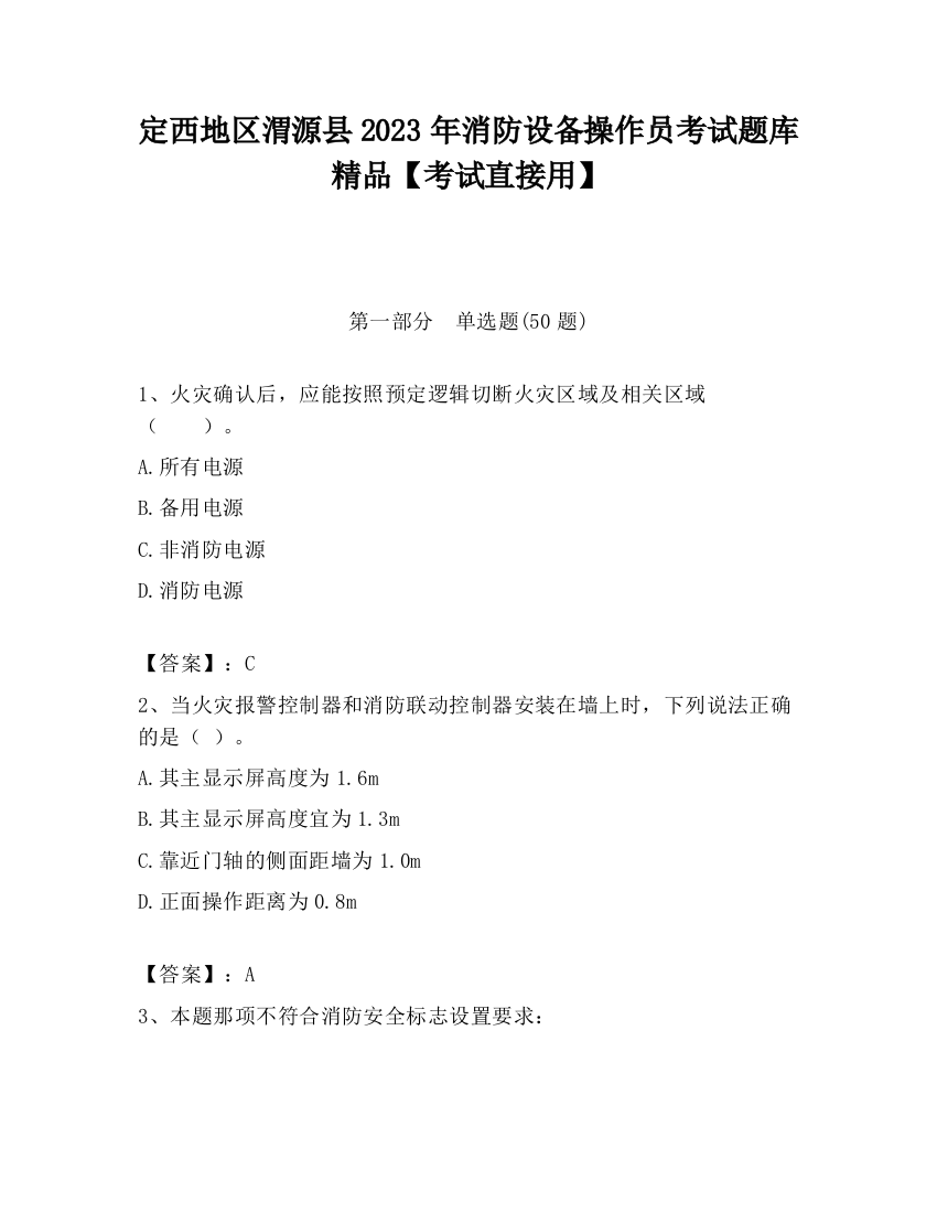 定西地区渭源县2023年消防设备操作员考试题库精品【考试直接用】