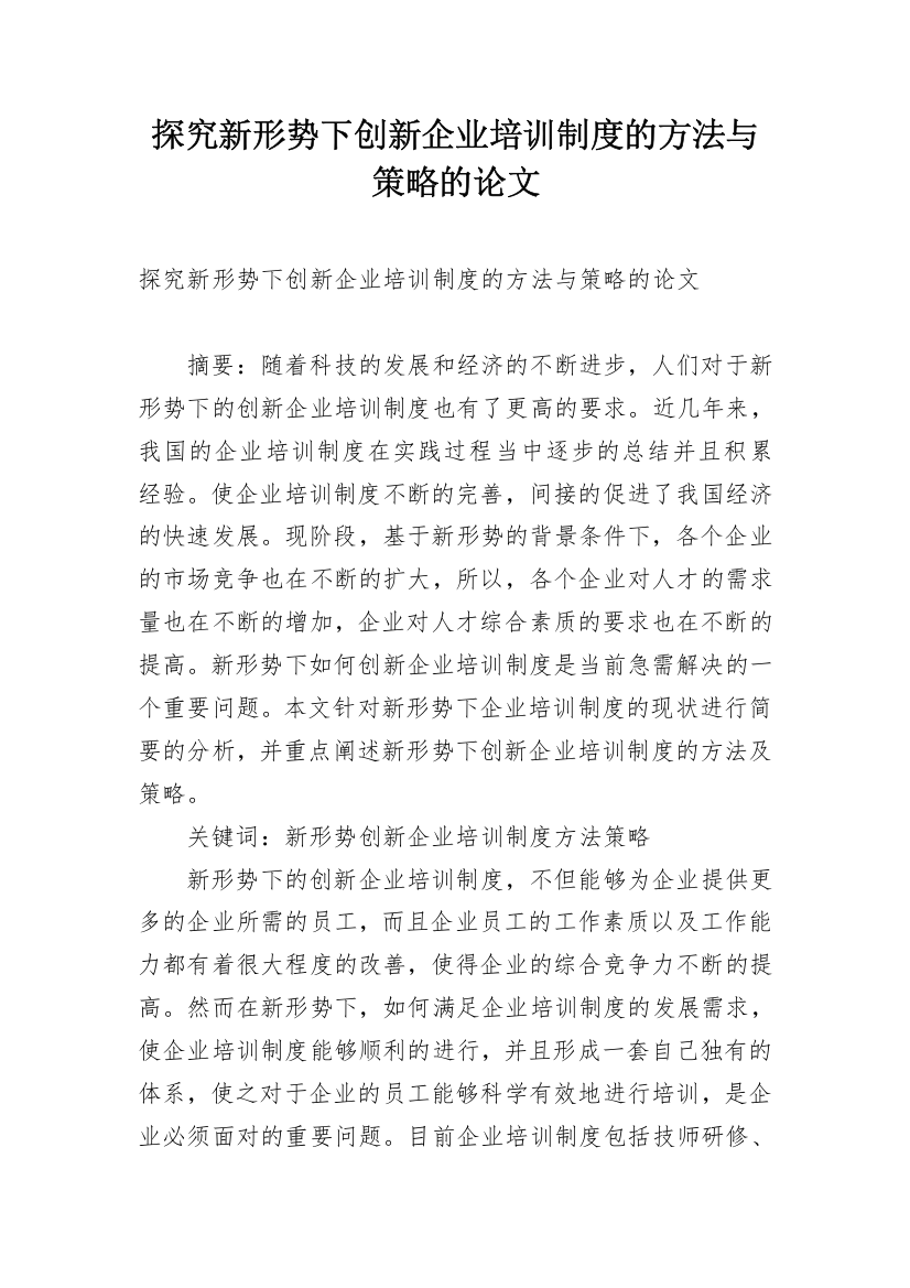 探究新形势下创新企业培训制度的方法与策略的论文