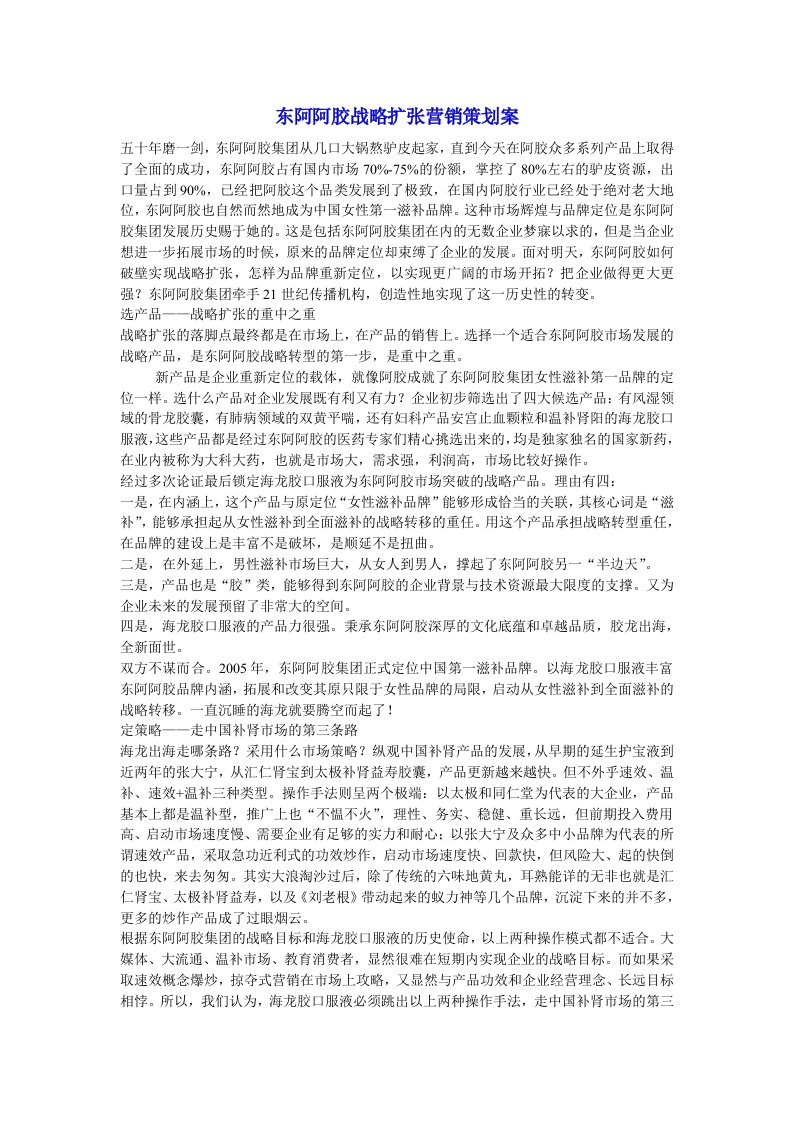 东阿阿胶战略扩张营销策划案