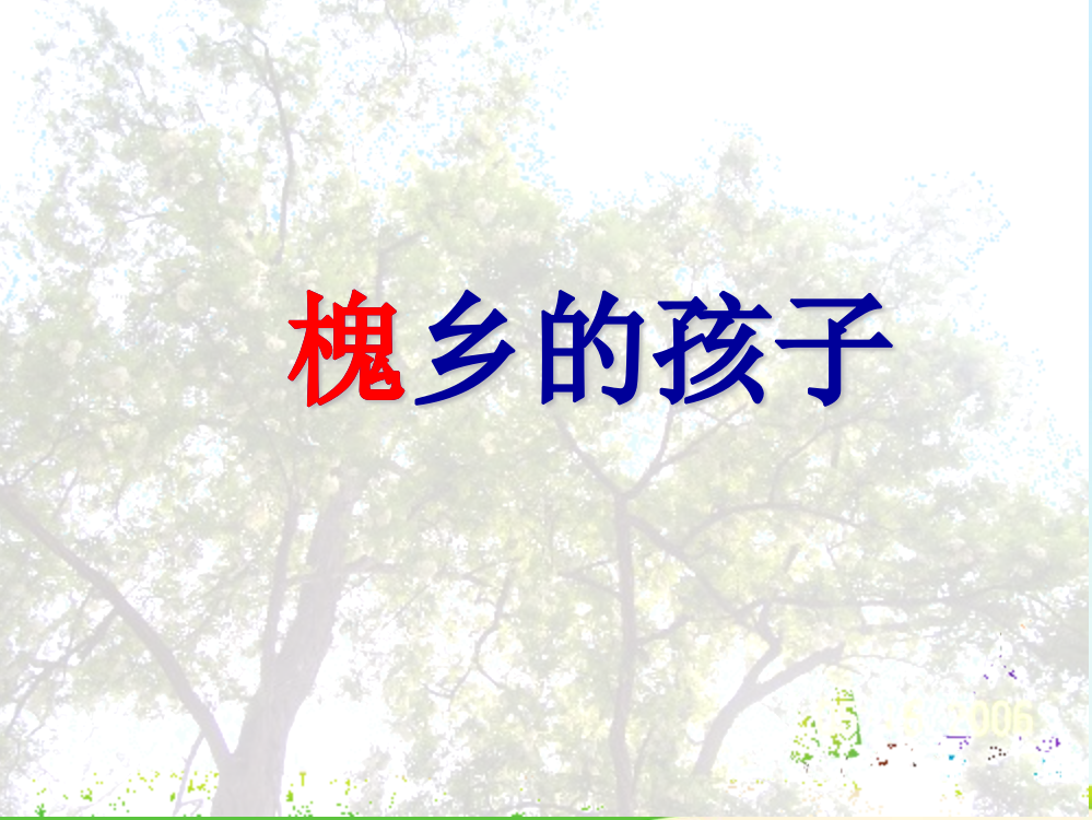 小学语文三年级上：槐乡的孩子ppt课件