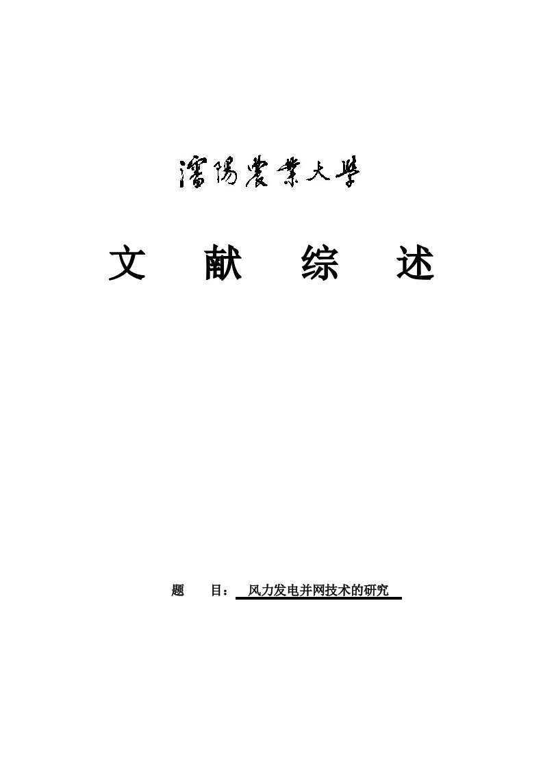 风力发电机并网文献综述参考资料