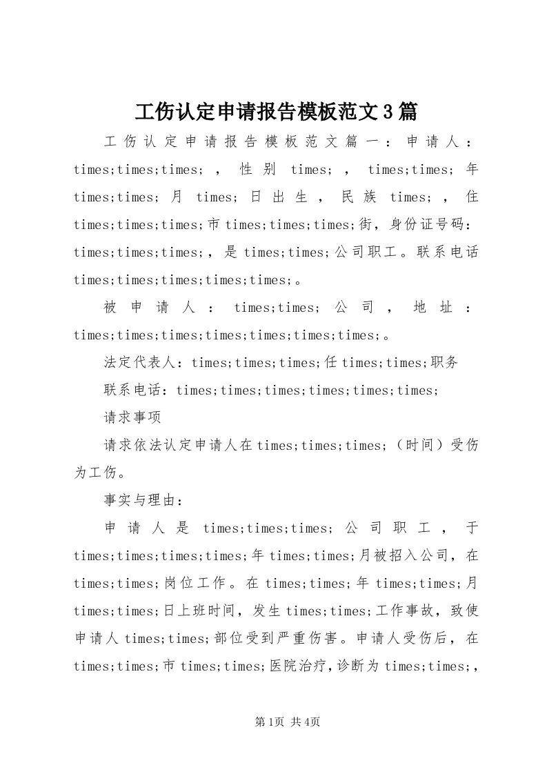 工伤认定申请报告模板范文3篇